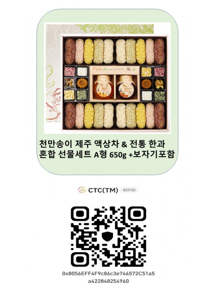 천만송이 제주 액상차 & 전통 한과 혼합 선물세트 A형 650g +보자기포함 1300 CTC(TM) * CTC월렛에서 전송한 토큰만 인정합니다.