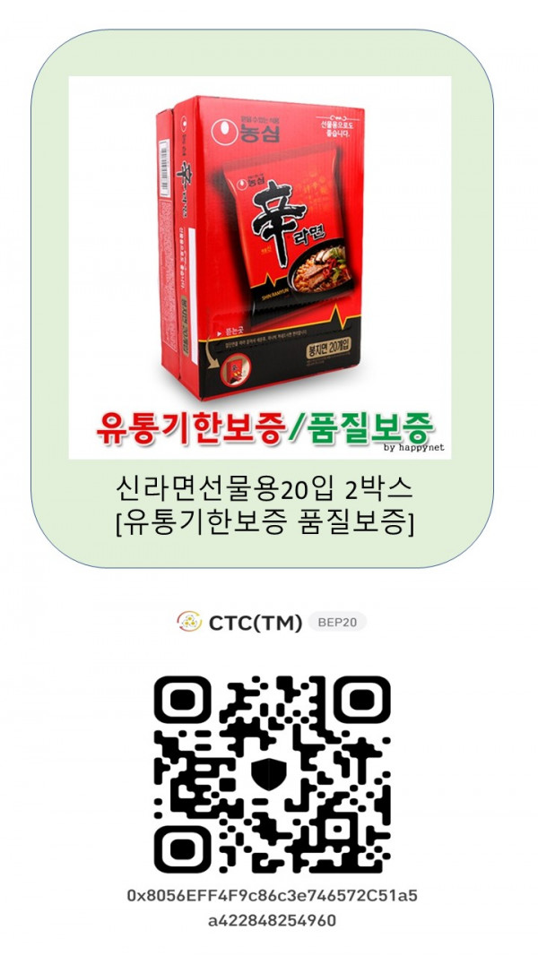 신라면선물용20입 2박스 [유통기한보증 품질보증] 1200 CTC(TM) * CTC월렛에서 전송한 토큰만 인정합니다.