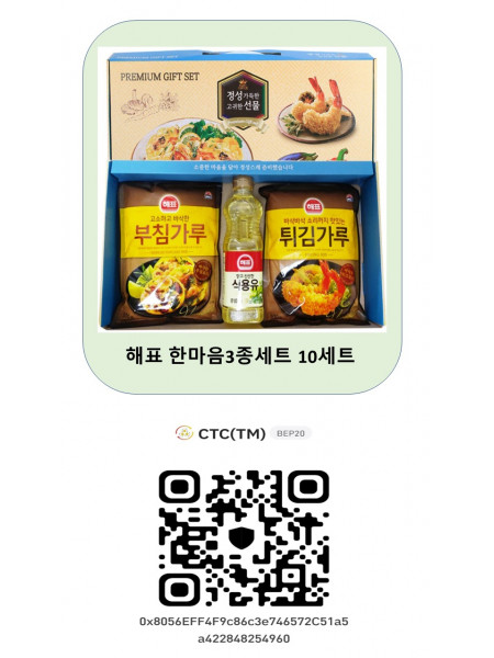 해표 한마음3종세트 10세트 2000 CTC(TM) * CTC월렛에서 전송한 토큰만 인정합니다.