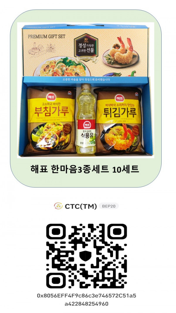 해표 한마음3종세트 10세트 2000 CTC(TM) * CTC월렛에서 전송한 토큰만 인정합니다.