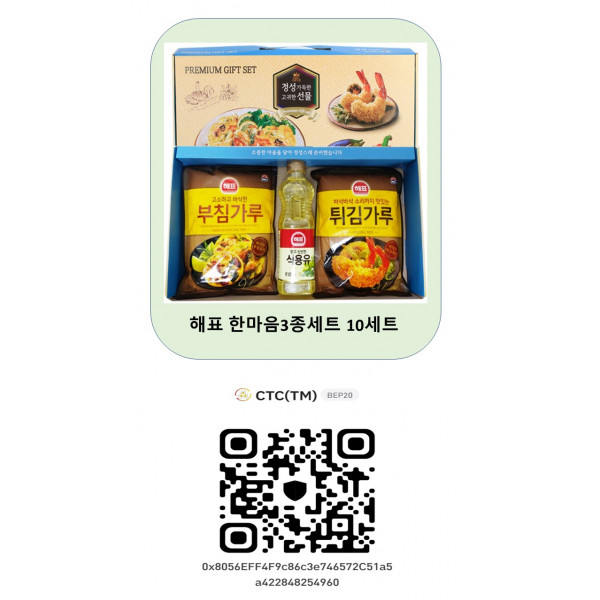 해표 한마음3종세트 10세트 2000 CTC(TM) * CTC월렛에서 전송한 토큰만 인정합니다.