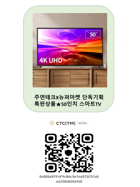 주연테크X뉴퍼마켓 단독기획 특판상품★50인치 스마트TV,15,000 CTC(TM) * CTC월렛에서 전송한 토큰만 인정합니다.