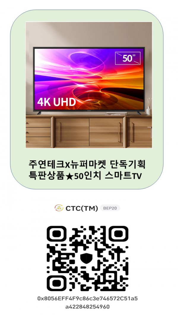 주연테크X뉴퍼마켓 단독기획 특판상품★50인치 스마트TV,15,000 CTC(TM) * CTC월렛에서 전송한 토큰만 인정합니다.